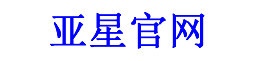 亚星品牌策划推广官网